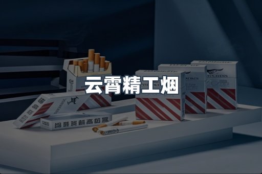 云霄精工烟