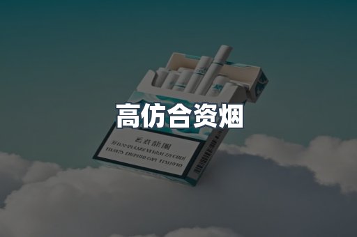 高仿合资烟